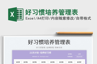 2022好習(xí)慣培養(yǎng)管理表免費(fèi)下載