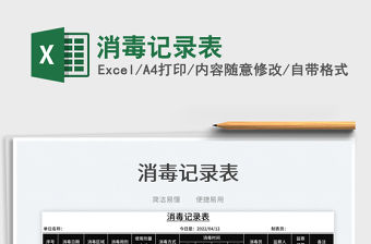 2023消毒記錄表免費(fèi)下載