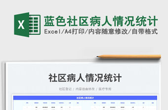 2023藍色社區病人情況統計免費下載