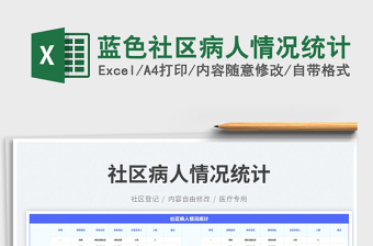 2023藍色社區(qū)病人情況統(tǒng)計免費下載