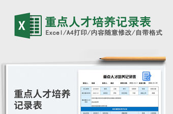 2023重點人才培養(yǎng)記錄表免費下載