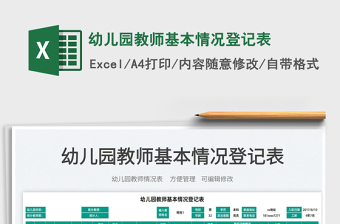 2023幼兒園教師基本情況登記表免費(fèi)下載