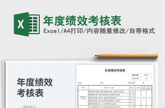 2022年度績效考核表免費下載