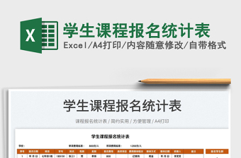 2022學(xué)生課程報(bào)名統(tǒng)計(jì)表免費(fèi)下載