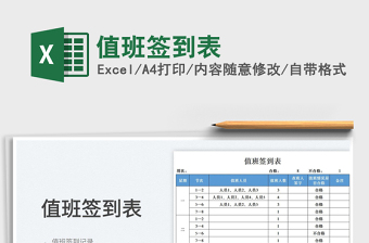 2023值班簽到表免費(fèi)下載