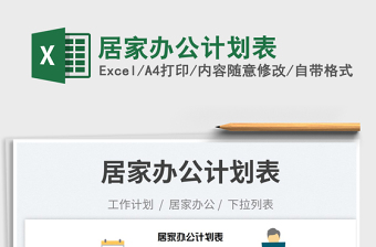 2023居家辦公計(jì)劃表免費(fèi)下載