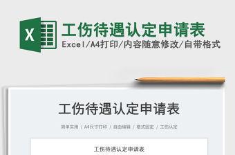 2022工傷待遇認定申請表免費下載