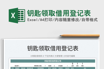 2022鑰匙領(lǐng)取借用登記表免費下載