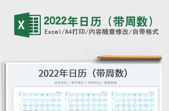 2022年日歷（帶周數(shù)）
