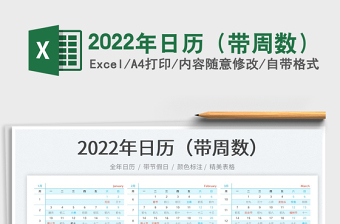 2022年日历（带周数）