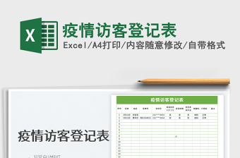 2022疫情訪客登記表免費下載