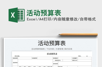 2022活動預(yù)算表免費下載