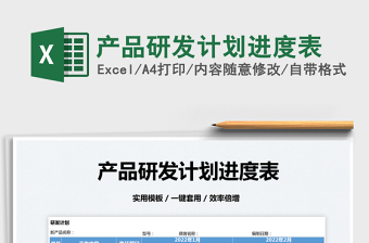 2022產(chǎn)品研發(fā)計劃進(jìn)度表免費(fèi)下載
