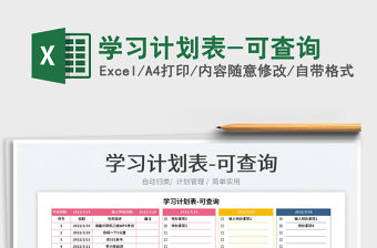 2023學(xué)習(xí)計(jì)劃表-可查詢(xún)免費(fèi)下載