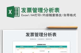 2023發票管理分析表免費下載