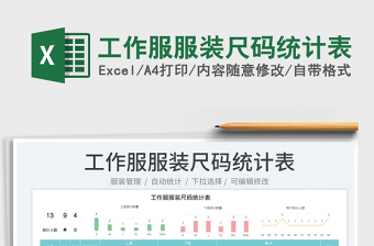 2022工作服服裝尺碼統(tǒng)計(jì)表免費(fèi)下載