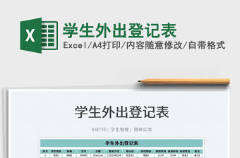 2023學生外出登記表免費下載