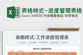 2022表格樣式-進度管理表格免費下載