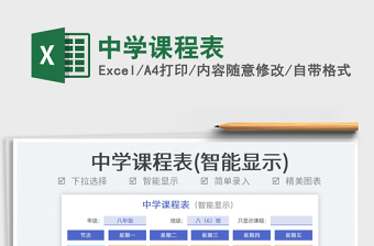 2023中學課程表免費下載