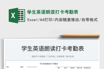 2023學(xué)生英語朗讀打卡考勤表免費下載