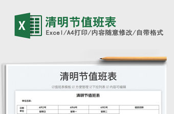 2022清明節值班表免費下載