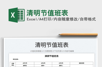 2022清明節(jié)值班表免費(fèi)下載
