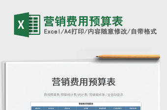 2023營(yíng)銷(xiāo)費(fèi)用預(yù)算表免費(fèi)下載