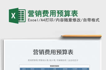 2023營銷費(fèi)用預(yù)算表免費(fèi)下載