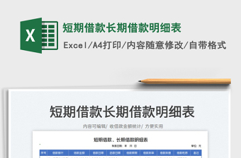 2022短期借款長期借款明細(xì)表免費(fèi)下載