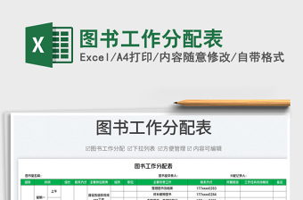 2023圖書工作分配表免費下載