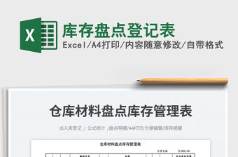 2023庫存盤點登記表免費下載