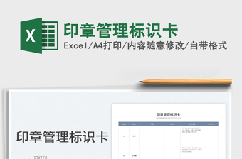 2022印章管理標(biāo)識(shí)卡免費(fèi)下載