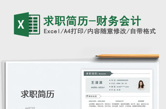 2022求職簡歷-財(cái)務(wù)會計(jì)免費(fèi)下載