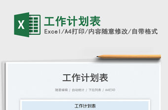 2023工作計劃表免費下載