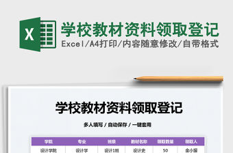 2022學校教材資料領取登記免費下載