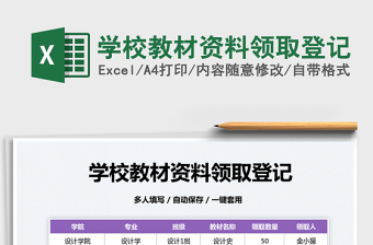 2022學(xué)校教材資料領(lǐng)取登記免費下載