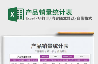 2022產(chǎn)品銷量統(tǒng)計(jì)表免費(fèi)下載