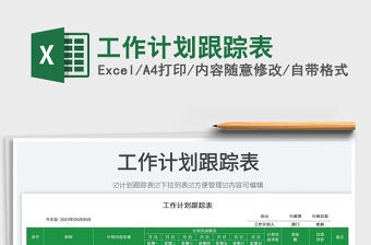 2022工作計劃跟蹤表免費下載