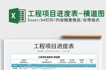 2022工程項(xiàng)目進(jìn)度表-橫道圖免費(fèi)下載