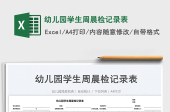 2022幼兒園學生周晨檢記錄表免費下載