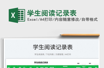 2022學生閱讀記錄表免費下載