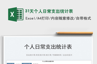 202331天個(gè)人日常支出統(tǒng)計(jì)表免費(fèi)下載