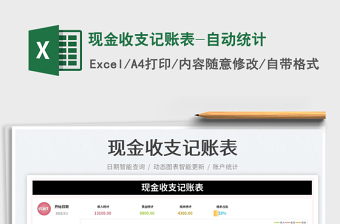 2022現(xiàn)金收支記賬表-自動統(tǒng)計免費下載