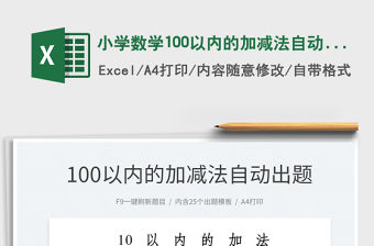 2022小學數學100以內的加減法自動出題系統免費下載