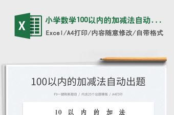 2022小學(xué)數(shù)學(xué)100以內(nèi)的加減法自動(dòng)出題系統(tǒng)免費(fèi)下載