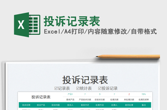 2023投訴記錄表免費(fèi)下載