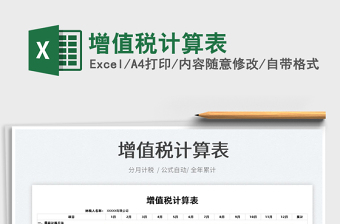 2022增值稅計(jì)算表免費(fèi)下載