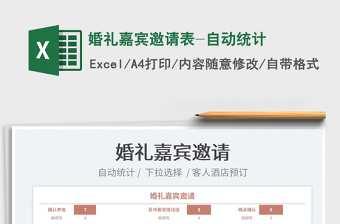 2022婚禮嘉賓邀請表-自動統(tǒng)計免費下載