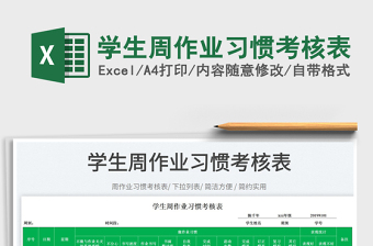 2023學(xué)生周作業(yè)習(xí)慣考核表免費(fèi)下載