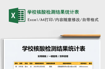 2022學校核酸檢測結果統計表免費下載